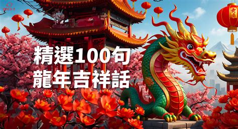 龍的吉祥話|【2024新年快樂賀詞】100句新年祝福語、龍年吉。